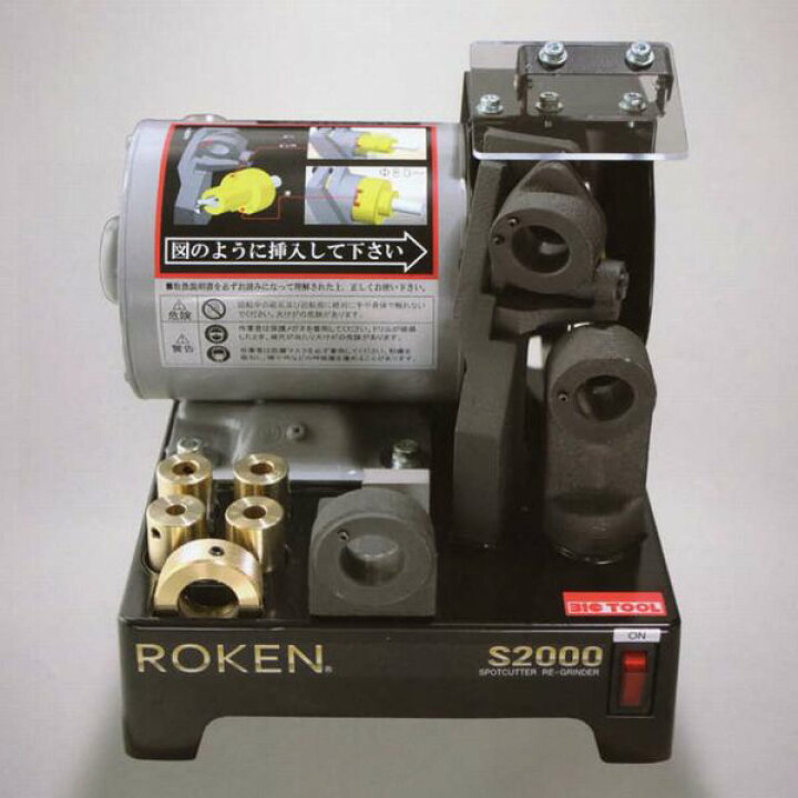 楽天市場】ビックツール ローケン S-2000 スポットカッター研磨機 : SS 