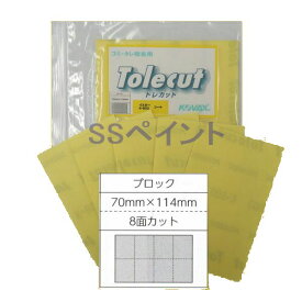 コバックス　トレカット　イエロー　ブロック（袋）　糊付　70ミリ×114ミリ　8面カット　粒子800番相当　5枚入/袋