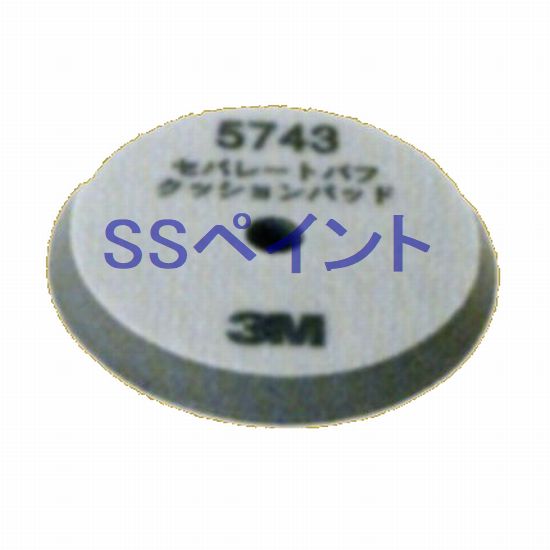 3M　5743　セパレートバフ　クッションパッド　（中間パッド）　サイズ165mm径×15mm厚　1枚