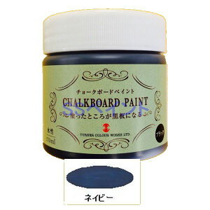 ターナー 黒板塗料 水性 チョークボードペイント 色:ネイビー 170ml
