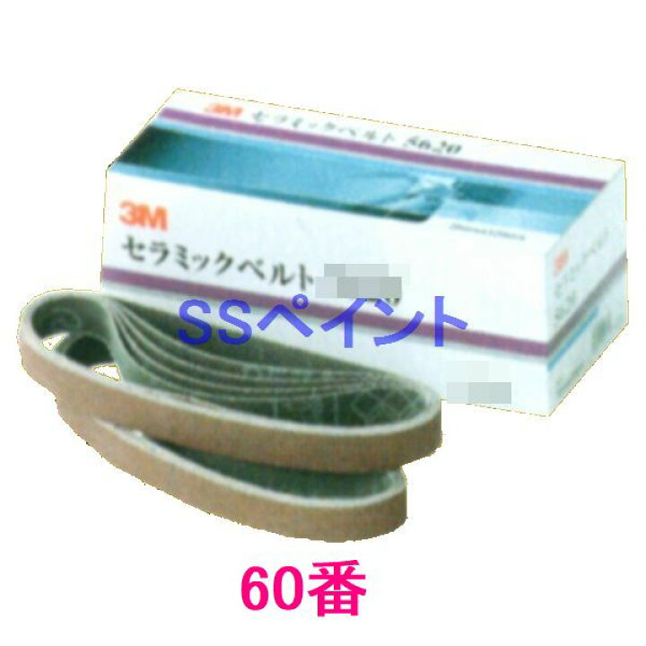 楽天市場】3M セラミックベルト 5610 10ミリ×330ミリ 粒度60番 50本入 