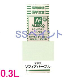 自動車塗料　関西ペイント　14-381-290　レタンPGエコパールリキッド　290L　ソフィアパープル　0.3L