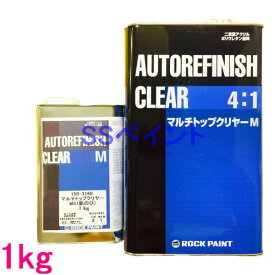 自動車塗料　ロックペイント　150-3160　マルチトップクリヤーMS（肌のび）　主剤　1kg（硬化剤別売）