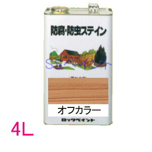 ロックペイント 防腐・防虫ステイン(ナフタデコール) 屋外用 油性 高性能木部保護塗料 H85-0001 色:オフカラー 4L