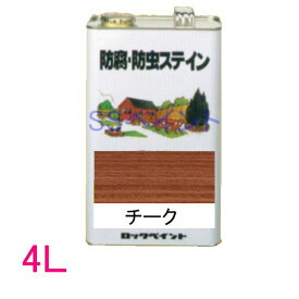 ロックペイント　防腐・防虫ステイン（ナフタデコール）　屋外用　油性　高性能木部保護塗料　H85-0003 色：チーク　4L