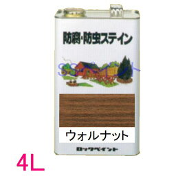 ロックペイント　防腐・防虫ステイン（ナフタデコール）　屋外用　油性　高性能木部保護塗料　H85-0011 色：ウォルナット　4L