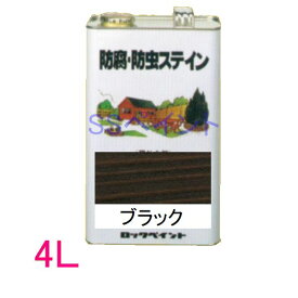 ロックペイント　防腐・防虫ステイン（ナフタデコール）　屋外用　油性　高性能木部保護塗料　H85-0012 色：ブラック　4L