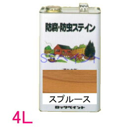 ロックペイント　防腐・防虫ステイン（ナフタデコール）　屋外用　油性　高性能木部保護塗料　H85-0014 色：スプルース　4L