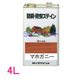 ロックペイント　防腐・防虫ステイン（ナフタデコール）　屋外用　油性　高性能木部保護塗料　H85-0007 色：マホガニー　4L