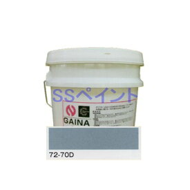 日進産業　断熱塗料　ガイナ（GAINA）色：72-70D　14kg（一斗缶サイズ）