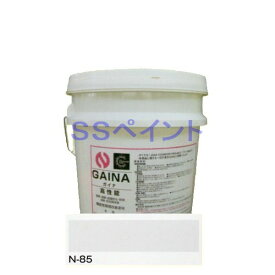 日進産業　断熱塗料　ガイナ（GAINA）色：N-85　14kg（一斗缶サイズ）