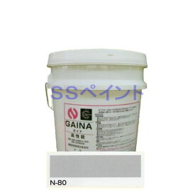 日進産業　断熱塗料　ガイナ（GAINA）色：N-80　14kg（一斗缶サイズ）