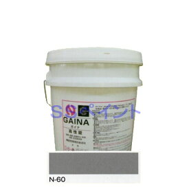 日進産業　断熱塗料　ガイナ（GAINA）色：N-60　14kg（一斗缶サイズ）