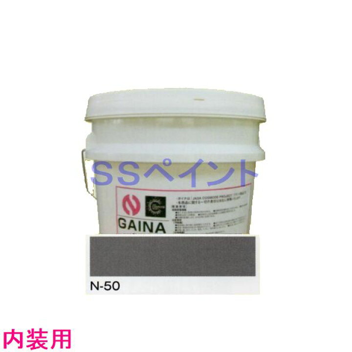 楽天市場】日進産業 断熱塗料 ガイナ（GAINA）低臭（内装用）色：N-50 
