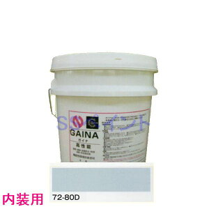 日進産業 断熱塗料 ガイナ(GAINA)低臭(内装用)色:72-80D 14kg(一斗缶サイズ)