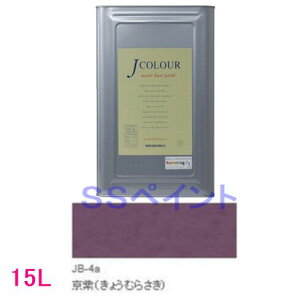 ターナー色彩 つやけし水性塗料 Jカラー Traditionalシリーズ1 色:JB-4a 京紫(きょうむらさき) 15L(一斗缶サイズ)