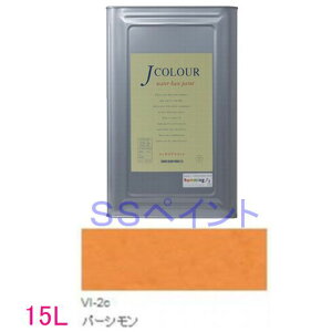 ターナー色彩 つやけし水性塗料 Jカラー Vibrantシリーズ  色:VI-2c パーシモン 15L(一斗缶サイズ)