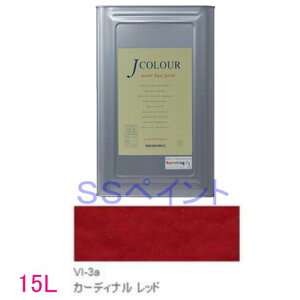 ターナー色彩 つやけし水性塗料 Jカラー Vibrantシリーズ  色:VI-3a カーディナル レッド 15L(一斗缶サイズ)