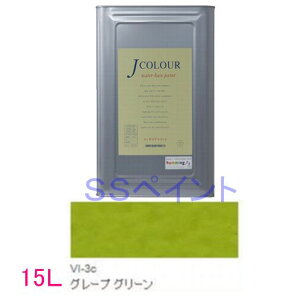 ターナー色彩 つやけし水性塗料 Jカラー Vibrantシリーズ  色:VI-3c グレープ グリーン 15L(一斗缶サイズ)