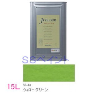 ターナー色彩 つやけし水性塗料 Jカラー Vibrantシリーズ  色:VI-4a ウィロー グリーン 15L(一斗缶サイズ)