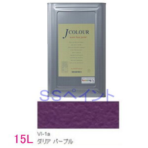 ターナー色彩 つやけし水性塗料 Jカラー Vibrantシリーズ  色:VI-1a ダリア パープル 15L(一斗缶サイズ)