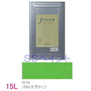 ターナー色彩 つやけし水性塗料 Jカラー Vibrantシリーズ  色:VI-1c パティナ グリーン 15L(一斗缶サイズ)
