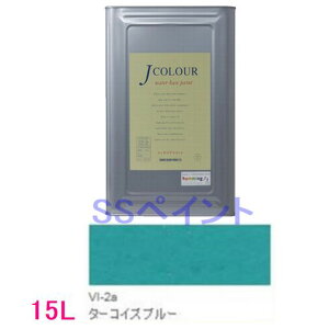 ターナー色彩 つやけし水性塗料 Jカラー Vibrantシリーズ  色:VI-2a ターコイズ ブルー 15L(一斗缶サイズ)