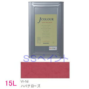 ターナー色彩 つやけし水性塗料 Jカラー Vibrantシリーズ  色:VI-1d ハバナ ローズ 15L(一斗缶サイズ)