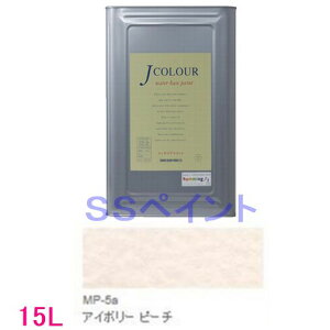 ターナー色彩 つやけし水性塗料 Jカラー Mutedシリーズ PALE 色:MP-5a アイボリー ピーチ 15L(一斗缶サイズ)