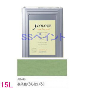 ターナー色彩 つやけし水性塗料 Jカラー Traditionalシリーズ1 色:JB-4c 裏葉色(うらはいろ) 15L(一斗缶サイズ)
