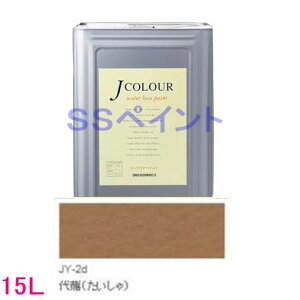 ターナー色彩 つやけし水性塗料 Jカラー Traditionalシリーズ2 色:JY-2d 代赭(たいしゃ) 15L(一斗缶サイズ)