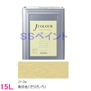 ターナー色彩 つやけし水性塗料 Jカラー Traditionalシリーズ2 色:JY-3a 象牙色(ぞうげいろ) 15L(一斗缶サイズ)