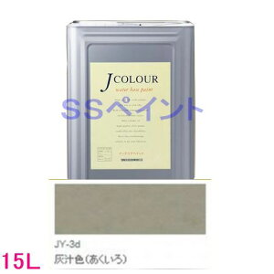 ターナー色彩 つやけし水性塗料 Jカラー Traditionalシリーズ2 色:JY-3d 灰汁色(あくいろ)15L(一斗缶サイズ)