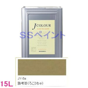 ターナー色彩 つやけし水性塗料 Jカラー Traditionalシリーズ2 色:JY-5a 路考茶(ろこうちゃ)15L(一斗缶サイズ)