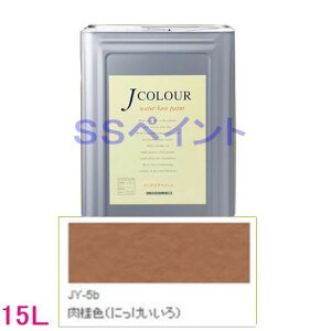 ターナー色彩 つやけし水性塗料 Jカラー Traditionalシリーズ2 色:JY-5b 肉桂色(にっけいいろ)15L(一斗缶サイズ)