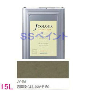 ターナー色彩 つやけし水性塗料 Jカラー Traditionalシリーズ2 色:JY-5d 吉岡染(よしおかぞめ)15L(一斗缶サイズ)