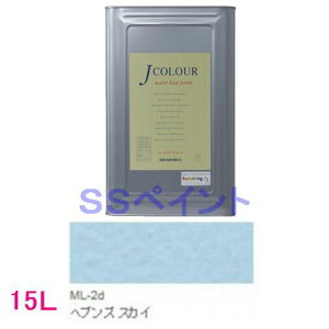 ターナー色彩 つやけし水性塗料 Jカラー Mutedシリーズ LIGHT 色:ML-2d ヘブンズ スカイ 15L(一斗缶サイズ)