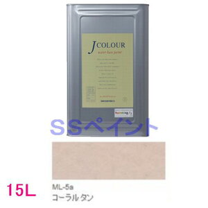 ターナー色彩 つやけし水性塗料 Jカラー Mutedシリーズ LIGHT 色:ML-5a コーラル タン 15L(一斗缶サイズ)
