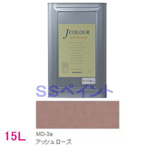 ターナー色彩 つやけし水性塗料 Jカラー Mutedシリーズ DEEP 色:MD-3a アッシュ ローズ 15L(一斗缶サイズ)
