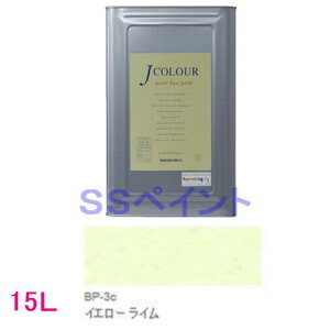 ターナー色彩 つやけし水性塗料 Jカラー Brightシリーズ PALE 色:BP-3c イエロー ライム 15L(一斗缶サイズ)