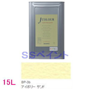 ターナー色彩 つやけし水性塗料 Jカラー Brightシリーズ PALE 色:BP-3b アイボリー サンド 15L(一斗缶サイズ)