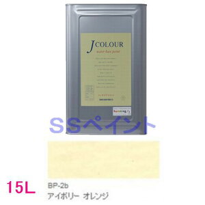 ターナー色彩 つやけし水性塗料 Jカラー Brightシリーズ PALE 色:BP-2b アイボリー オレンジ 15L(一斗缶サイズ)