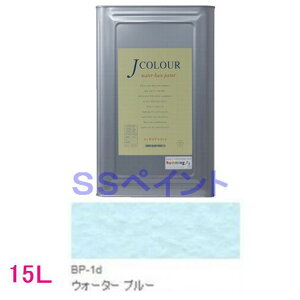 ターナー色彩 つやけし水性塗料 Jカラー Brightシリーズ PALE 色:BP-1d ウォーター ブルー 15L(一斗缶サイズ)