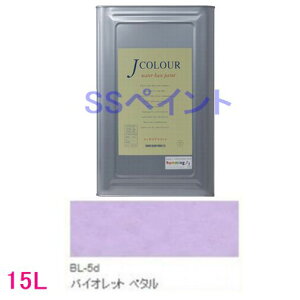 ターナー色彩 つやけし水性塗料 Jカラー Brightシリーズ LIGHT 色:BL-5d バイオレット ペタル 15L(一斗缶サイズ)