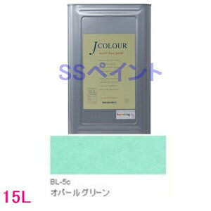 ターナー色彩 つやけし水性塗料 Jカラー Brightシリーズ LIGHT 色:BL-5c オパール グリーン 15L(一斗缶サイズ)
