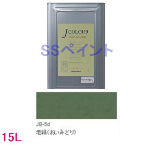 ターナー色彩 つやけし水性塗料 Jカラー Traditionalシリーズ1 色:JB-5d 老緑(おいみどり) 15L(一斗缶サイズ)