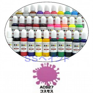 エアテックス　エアブラシ用絵の具・塗料　水性カラー　スマートシリーズ　ACS27　コスモス　15ml