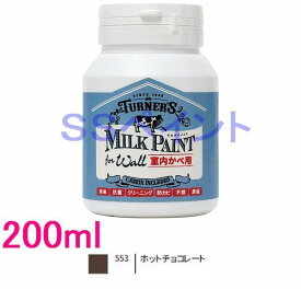 ターナー色彩　つやけし水性塗料　ミルクペイントforウォール　色:ホットチョコレート　200ml