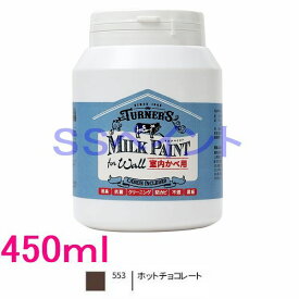 ターナー色彩　つやけし水性塗料　ミルクペイントforウォール　色:ホットチョコレート　450ml