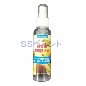 クリスタルプロセス (お試しサイズ)融雪剤専用除去剤(鉄粉除去剤) 容量:100ml